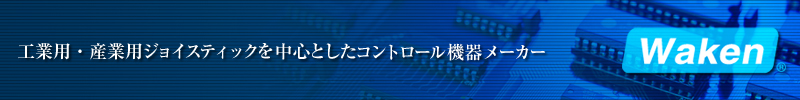 工業用・産業用ジョイスティックを中心としたリモートコントロール機器メーカー 和研工業株式会社